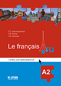 Александровская Е.Б., Лосева Н.В. Le francais.ru A2 Книга для преподавателя + CD/MP3 купить