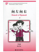 Левый и Правый. Уровень 1: 300 слов купить