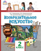 Савенкова Л.Г. Изобразительное искусство. Учебник. 2 класс. НИШ купить