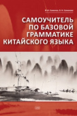 Семенов В.И., Семенова О.Н. Самоучитель по базовой грамматике китайского языка купить