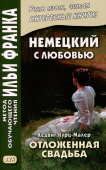 Немецкий с любовью. Хедвиг Курц-Малер. Отложенная свадьба купить