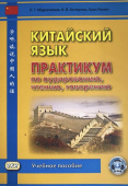 Абдрахимов Л.Г. Китайский язык. Практикум по аудированию, чтению, говорению. Книга + онлайн-доступ купить