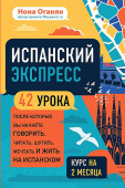 Оганян Н.Г. Испанский экспресс. 42 урока, после которых вы начнёте говорить, читать, шутить, мечтать и жить на испанском (самоучитель) купить