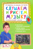 Слушаем и рисуем музыку. Развивающий альбом для занятий с детьми 6-7 лет купить