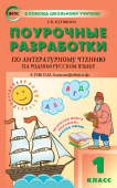 ПШУ  1 кл. Литературное чтение на родном русском языке к УМК Александровой купить