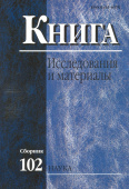 Книга: исследования и материалы. Сборник 102 купить