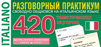 ТемКарт. Итальянский язык. Тематические карточки для запоминания слов. купить