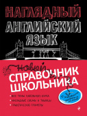Логвина А.А. Наглядный английский язык купить