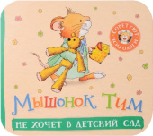 Мышонок Тим не хочет в детский сад. Книжка-гармошка купить