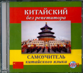 Репнина Е.К. CD MP3 Китайский без репетитора (аудиокурс) купить