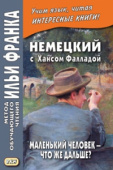Немецкий с Хансом Фалладой. Маленький человек — что же дальше? купить
