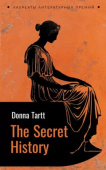 Тартт Д. The secret history / Тайная история купить