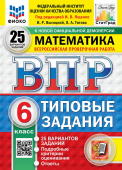 Под ред. Ященко И.В. ВПР. ФИОКО. Статград. Математика. 6 Класс. 25 Вариантов. ТЗ. ФГОС Новый купить
