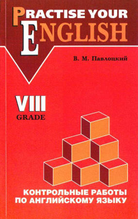 Павлоцкий В.М. Контрольные работы по английскому языку. 8 класс с углубленным изучением купить