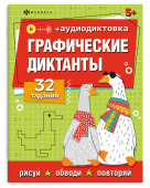 Книжка с заданиями по рисованию для детей. Серия "Сборник графических диктантов" ГРАФИЧЕСКИЕ ДИКТАНТЫ И ГРАФИЧЕСКИЕ ЗАДАНИЯ купить