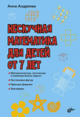 Андреева А.О. Нескучная математика для детей от 7 лет купить
