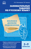 СЗ Русский язык. Занимательные задания по русскому языку  5-9 кл. 7БЦ купить
