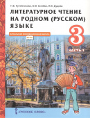 Кутейникова Н.Е. Литературное чтение на родном (русском) языке в двух частях Учебник. 3 класс. НИШ купить