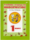 Учебник-тетрадь по информатике для 1 класса. купить
