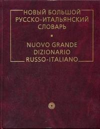 Канестри. Новый большой русско-итальянский словарь. купить