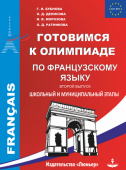 Бубнова Г.И. Готовимся к олимпиаде по французскому языку. Школьный и муниципальный этапы (2-й выпуск) купить
