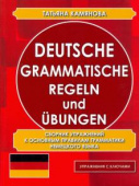 Камянова Т. Deutsche grammatische Regeln und Ubungen. Сборник упражнений к основным правилам грамматики купить