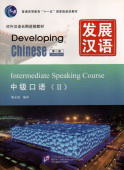 Developing Chinese (2nd Ed.) Intermediate 2 Speaking Course  купить