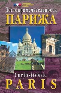 Достопримечательности Парижа. Демонстрационные материалы купить
