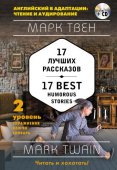 Твен М. 17 лучших рассказов = 17 Best Humorous Stories + MP3: 2-й уровень купить
