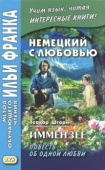 Немецкий с любовью. Иммензее. Повесть об одной любви. купить