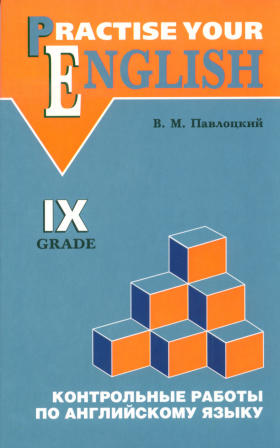Павлоцкий В.М. Контрольные работы по английскому языку. 9 класс с углубленным изучением купить