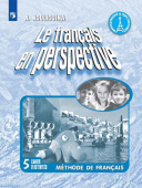 Кулигина А.С. "Французский в перспективе" (Le francais en perspective) (Углубл. курс). 5 класс. Рабо купить
