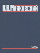 Владимир Маяковский. Полное собрание произведений в 20-ти томах. Том 5. Поэмы. 1915-1922 купить