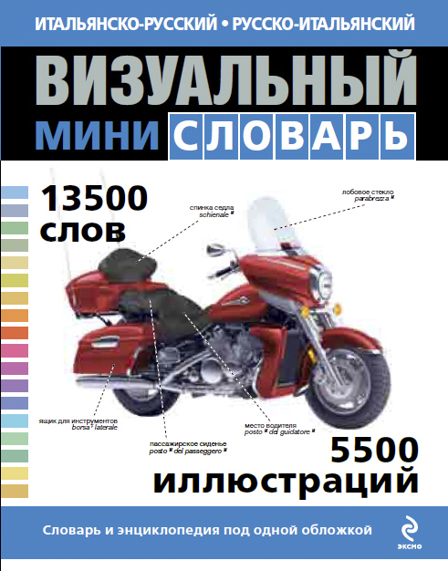 Итальянско-русский русско-итальянский визуальный мини-словарь купить
