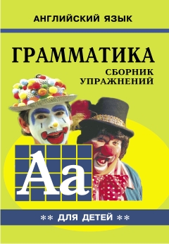 Гацкевич М.А. Грамматика английского языка для школьников. Книга 2 купить