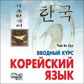 Чой Ян Сун. Корейский язык. Вводный курс. МР3 купить
