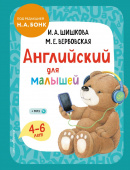 Шишкова И.А. Английский для малышей. Учебник (+ аудиозапись по QR-коду) купить