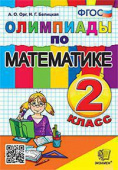 Орг А.О. Олимпиады по Математике 2 Класс. ФГОС купить