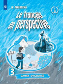 Гусева А.В. "Французский в перспективе" (Le francais en perspective) (Углубл). 3 класс. Рабочая тетрадь ФГОС купить