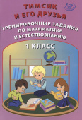 Тимсик и его друзья. Тренировочные задания по математике и естествознанию. 1 класс купить