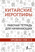Москаленко М.В. Китайские иероглифы. Рабочая тетрадь для начинающих. Уровни HSK 1-2 купить