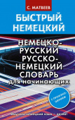Матвеев С.А. Быстрый немецкий. Немецко-русский русско-немецкий словарь для начинающих. С произношением купить