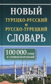 Новый турецко-русский русско-турецкий словарь. 100 000 слов и словосочетаний купить