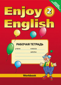 “Английский с удовольствием” / “Enjoy English” Рабочая тетрадь к учебнику для 2 класса (вторая редак купить