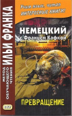 Немецкий с Францем Кафкой. Превращение купить