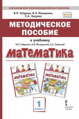 Гейдман Б.П. Методическое пособие к учебнику Б.П. Гейдмана, И.Э. Мишариной, Е.А. Зверевой «Математика». 1 класс. НИШ купить