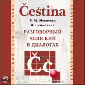 Мокиенко В.М. Разговорный чешский в диалогах. МР3 купить