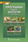 Михайловская С.Н. Программа курса «Биология». 5-9 класс. Инновационная школа купить