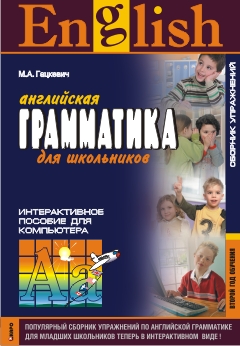 Гацкевич М.А. English Grammar for Pupils / Английская грамматика для школьников. Интер. пос. 2 год купить