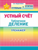 Федоскина О.В. Ступеньки к ОТЛИЧНО. 2-4 класс. Устный счет. Табличное Деление. Тренажер. купить
